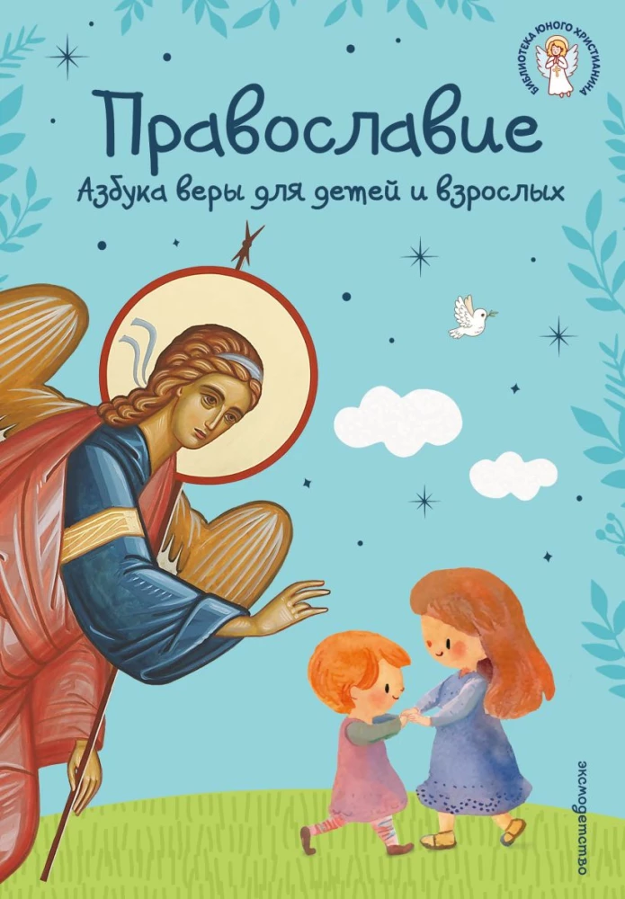 Orthodoxie. Das ABC des Glaubens für Kinder und Erwachsene