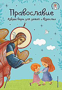 Orthodoxie. Das ABC des Glaubens für Kinder und Erwachsene