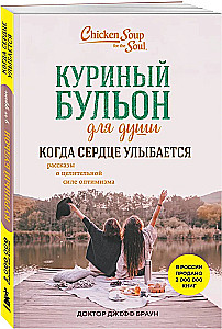 Chicken Soup for the Soul. When the Heart Smiles. Stories about the Healing Power of Optimism