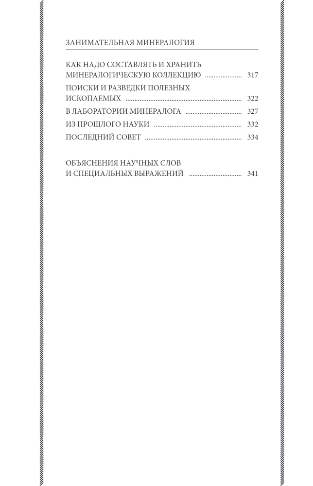Занимательная минералогия
