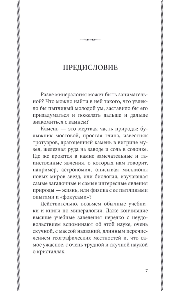 Занимательная минералогия