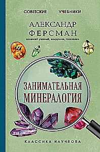 Занимательная минералогия