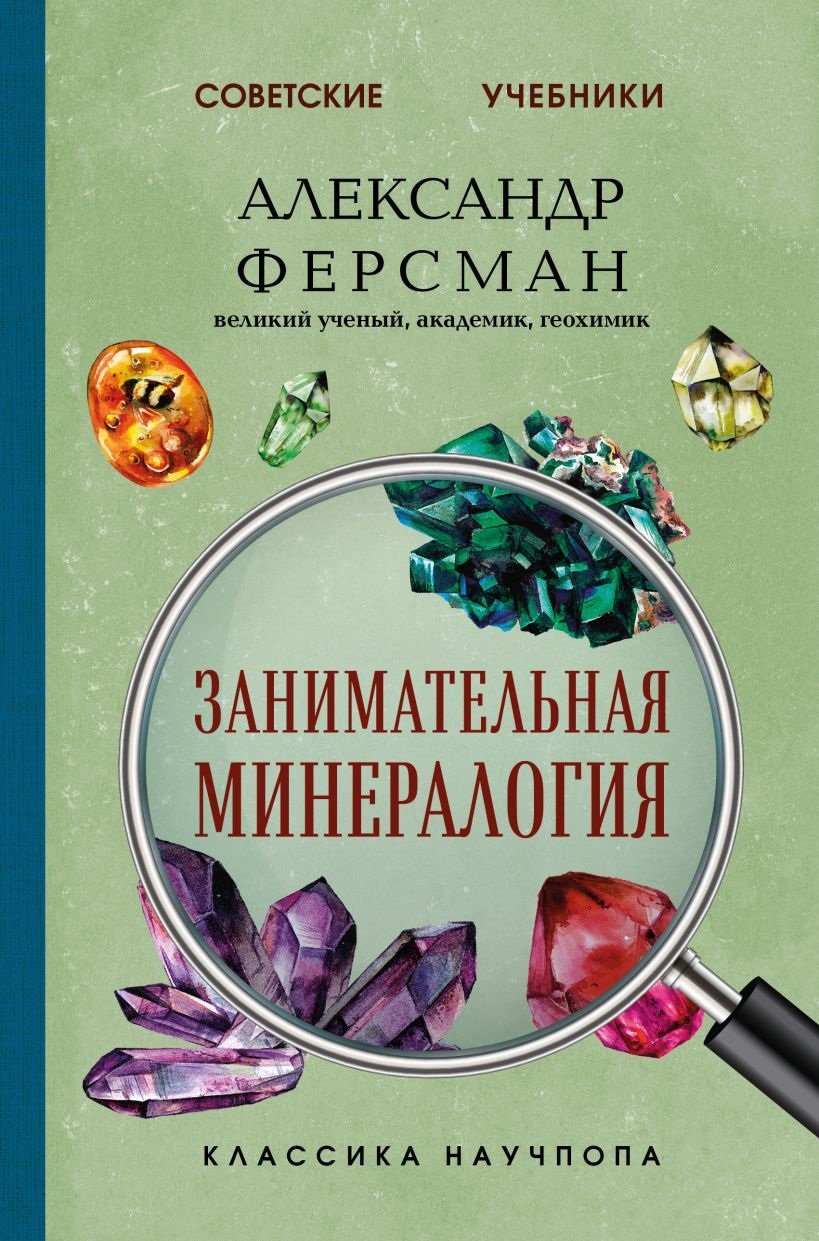 Fascinating Mineralogy