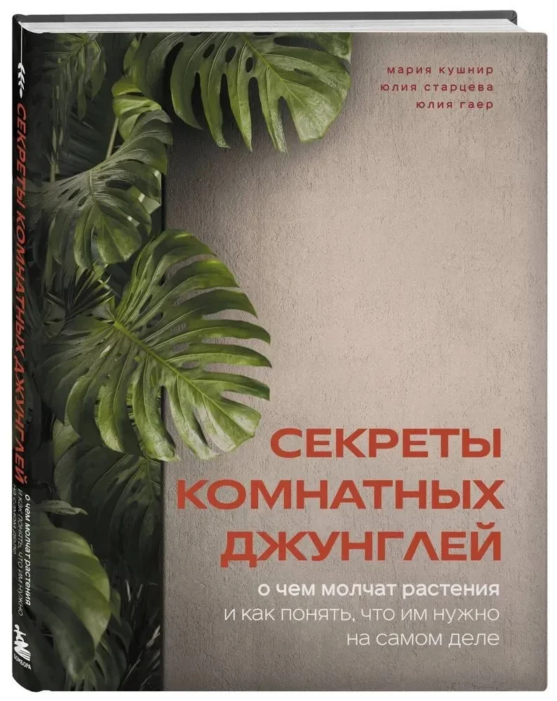 Sekrety pokojowych dżungli. O czym milczą rośliny i jak zrozumieć, czego naprawdę potrzebują