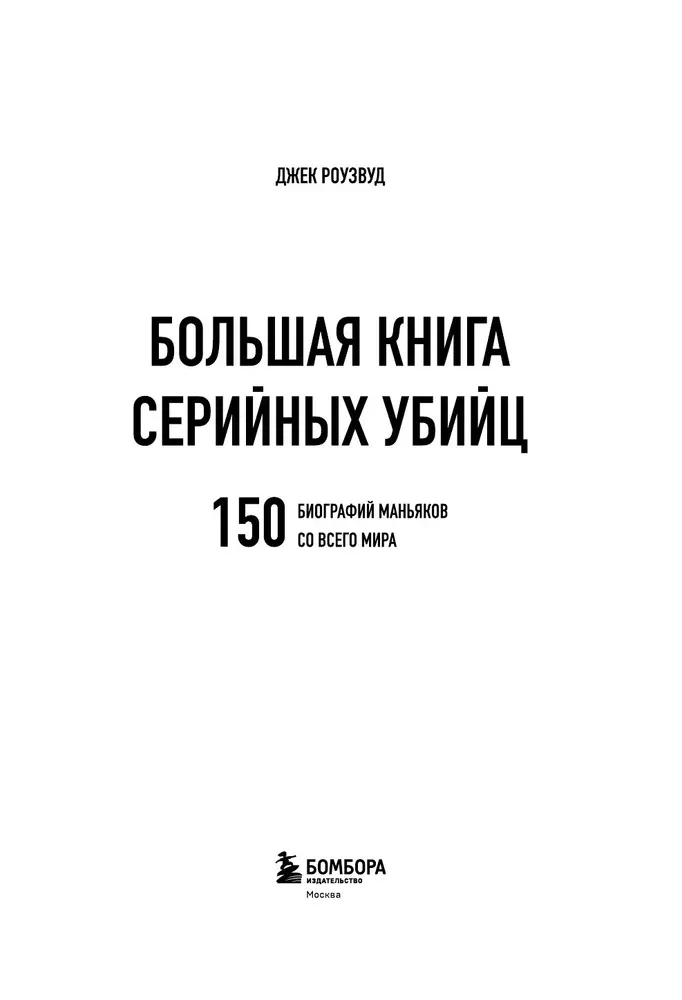 The Big Book of Serial Killers. 150 Biographies of Maniacs from Around the World (Colored Edges, Gift Edition)