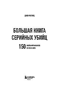 The Big Book of Serial Killers. 150 Biographies of Maniacs from Around the World (Colored Edges, Gift Edition)