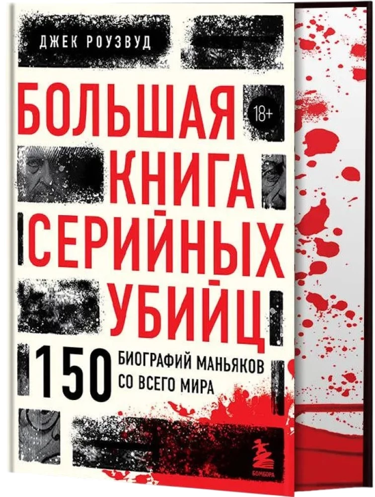 The Big Book of Serial Killers. 150 Biographies of Maniacs from Around the World (Colored Edges, Gift Edition)