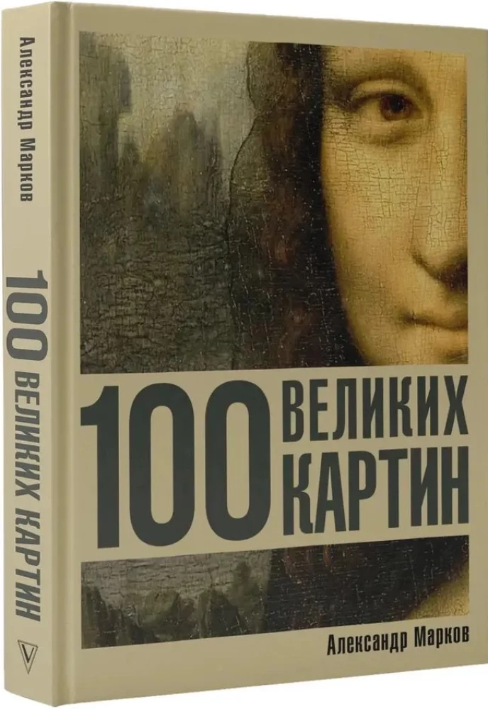100 великих картин