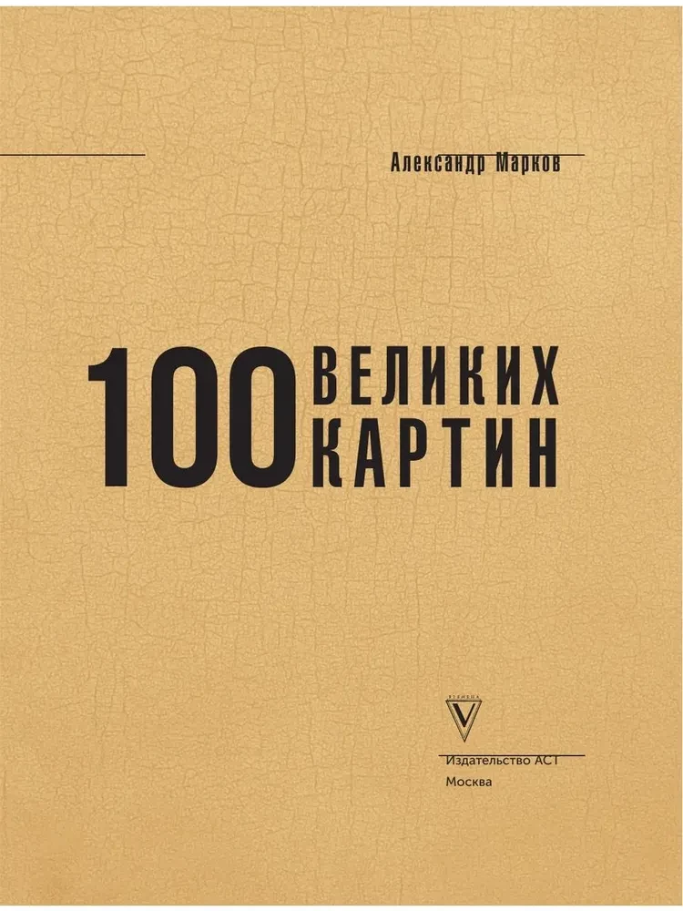 100 великих картин