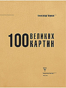 100 великих картин