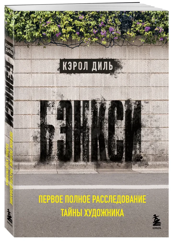 Banksy. Pierwsze pełne śledztwo w sprawie tajemnicy artysty