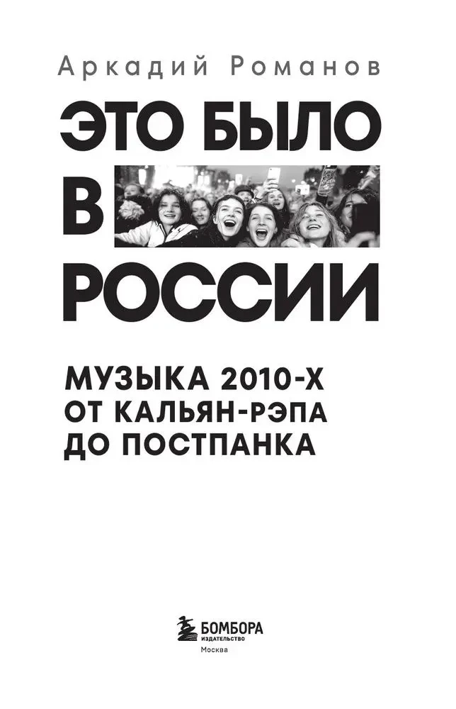 It Was in Russia: Music of the 2010s from Hookah Rap to Post-Punk