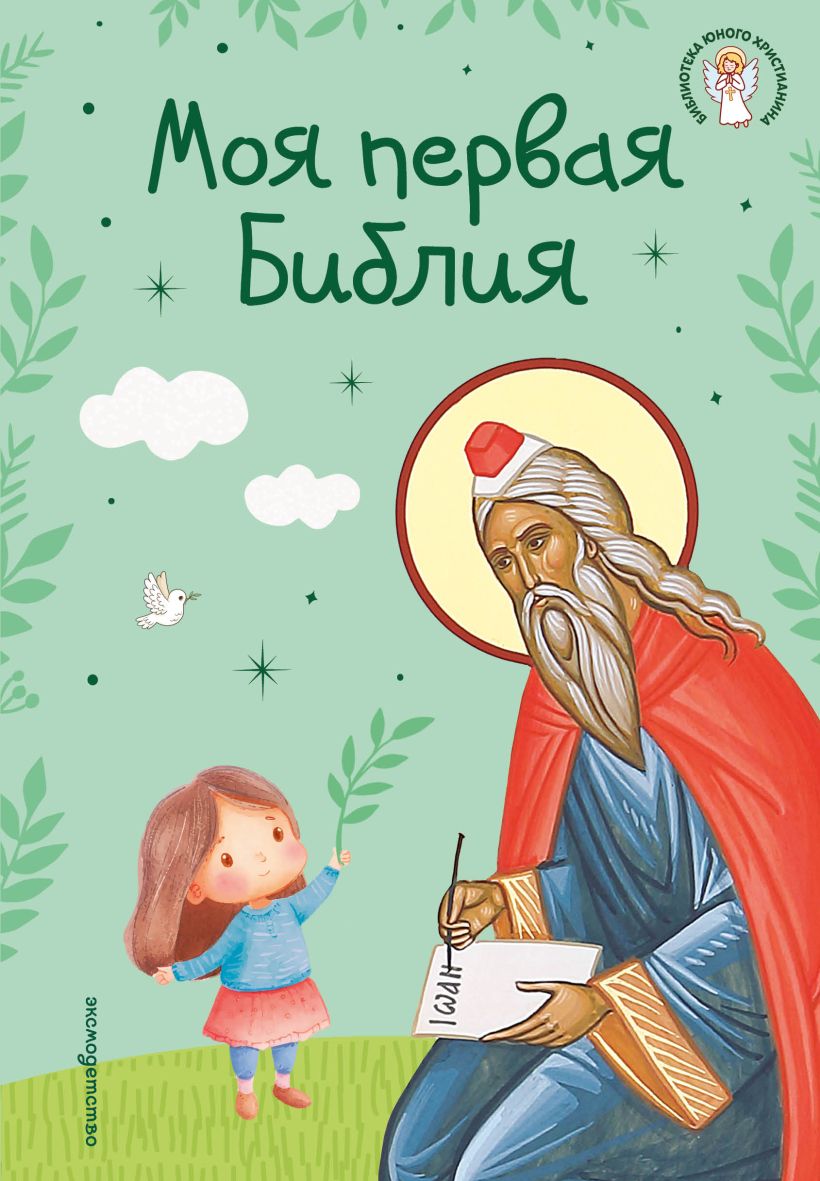 Mano pirmasis Biblija