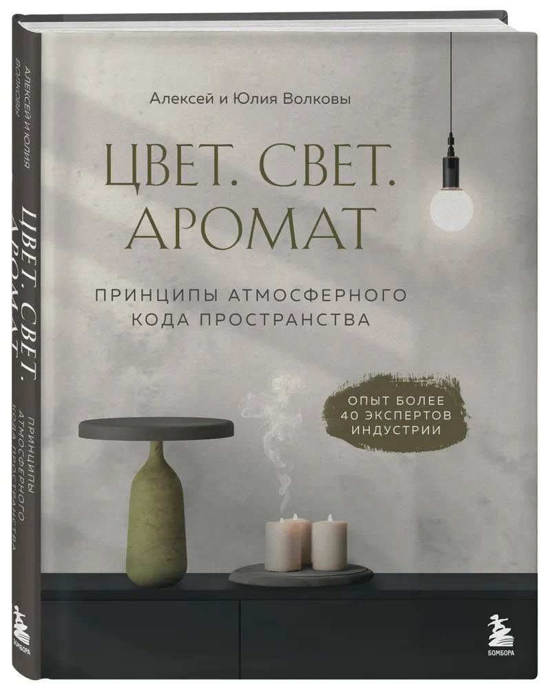 Kolor. Światło. Zapach. Zasady atmosferycznego kodu przestrzeni