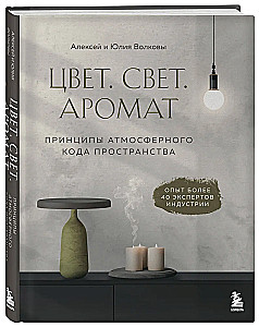Kolor. Światło. Zapach. Zasady atmosferycznego kodu przestrzeni