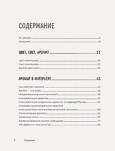 Kolor. Światło. Zapach. Zasady atmosferycznego kodu przestrzeni