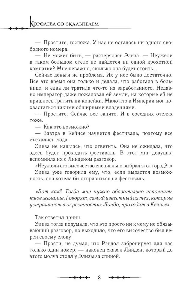 Karalienė su skalpeliu. Doktorė Eliza. Knyga 4 (novelė)
