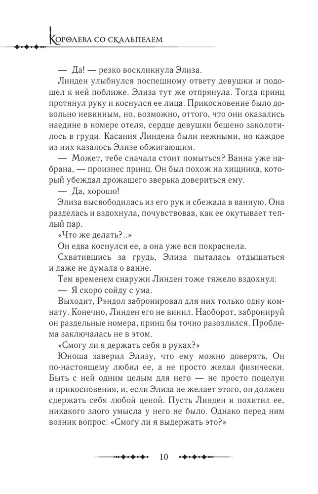 Karalienė su skalpeliu. Doktorė Eliza. Knyga 4 (novelė)