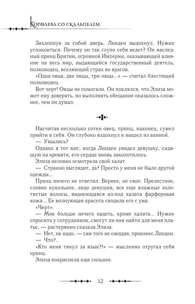 Karalienė su skalpeliu. Doktorė Eliza. Knyga 4 (novelė)