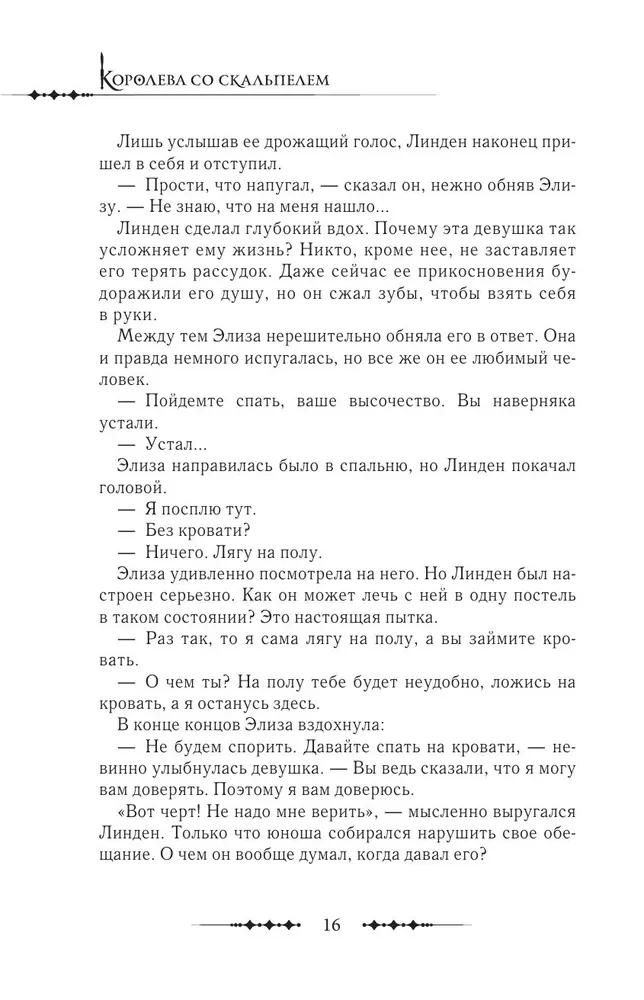 Karalienė su skalpeliu. Doktorė Eliza. Knyga 4 (novelė)