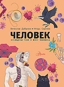 Man. Exploring the Human Body and Brain