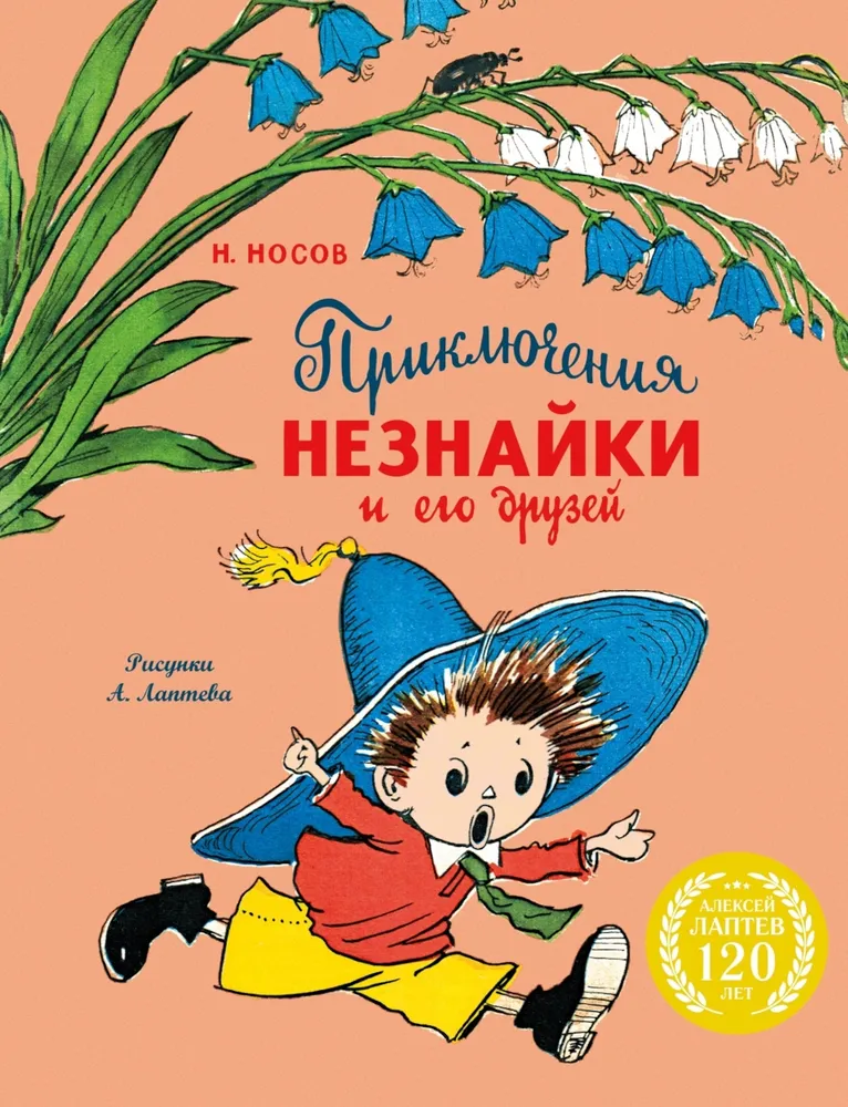 Nuotykių su Nežinuku ir jo draugais (su A. Laptev iliustracijomis)