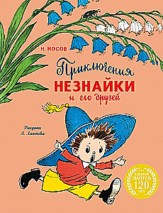 Przygody Nieznajki i jego przyjaciół (z ilustracjami A. Łaptewa)