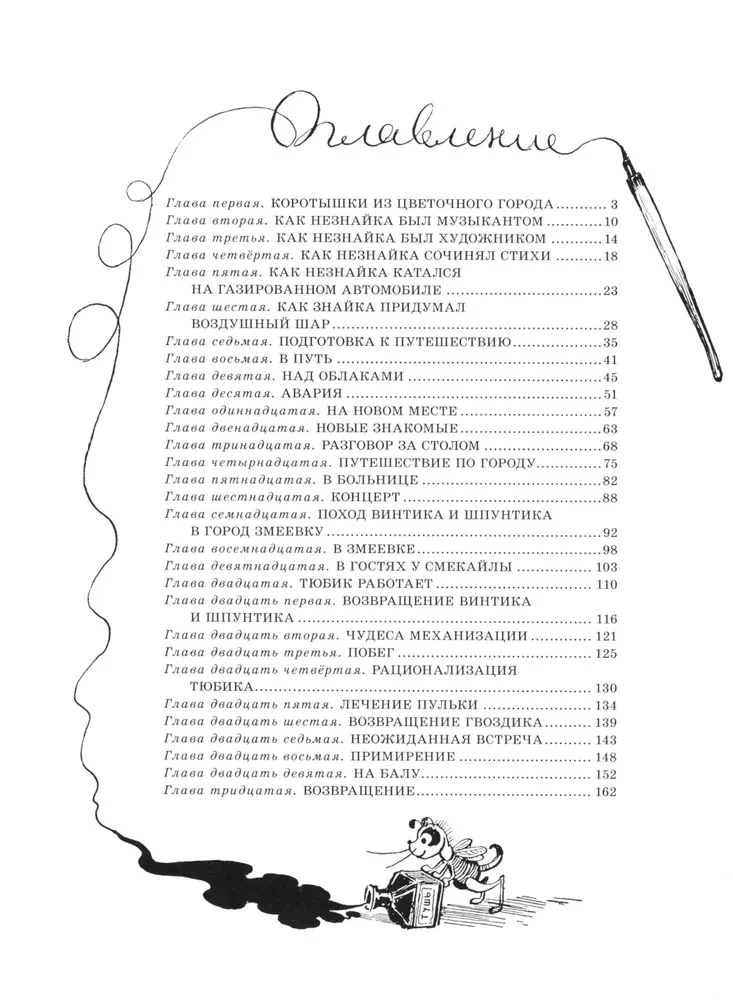 Przygody Nieznajki i jego przyjaciół (z ilustracjami A. Łaptewa)
