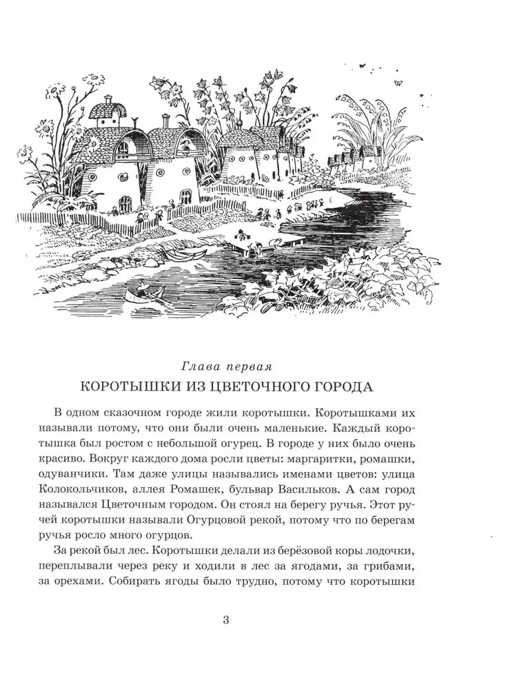 Przygody Nieznajki i jego przyjaciół (z ilustracjami A. Łaptewa)