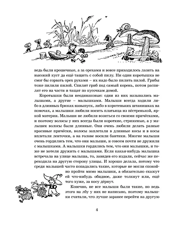 Przygody Nieznajki i jego przyjaciół (z ilustracjami A. Łaptewa)