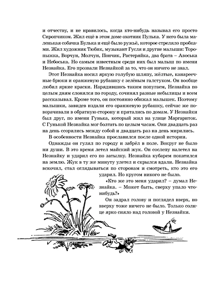 Przygody Nieznajki i jego przyjaciół (z ilustracjami A. Łaptewa)