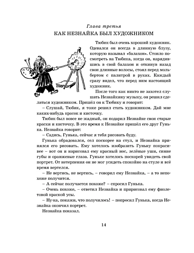 Przygody Nieznajki i jego przyjaciół (z ilustracjami A. Łaptewa)