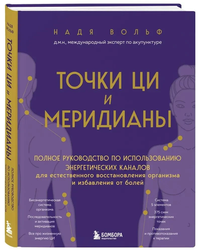 Punkty CZI i meridiany. Pełny przewodnik po wykorzystaniu kanałów energetycznych do naturalnej regeneracji organizmu i pozbycia się bólu