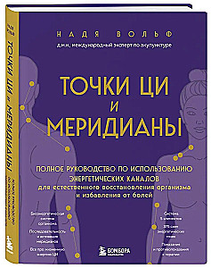 Punkty CZI i meridiany. Pełny przewodnik po wykorzystaniu kanałów energetycznych do naturalnej regeneracji organizmu i pozbycia się bólu