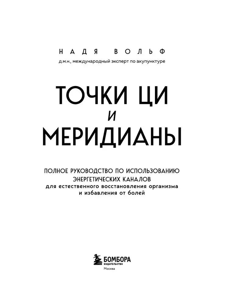 Punkty CZI i meridiany. Pełny przewodnik po wykorzystaniu kanałów energetycznych do naturalnej regeneracji organizmu i pozbycia się bólu