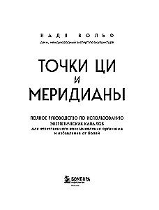 Punkty CZI i meridiany. Pełny przewodnik po wykorzystaniu kanałów energetycznych do naturalnej regeneracji organizmu i pozbycia się bólu