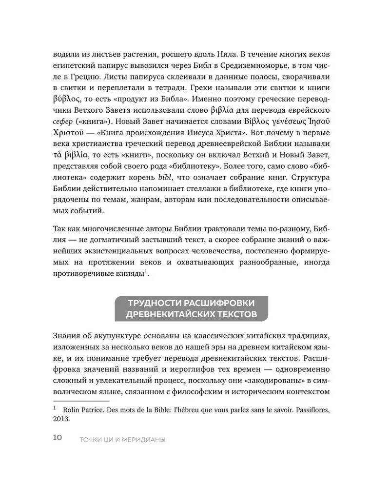 Punkty CZI i meridiany. Pełny przewodnik po wykorzystaniu kanałów energetycznych do naturalnej regeneracji organizmu i pozbycia się bólu