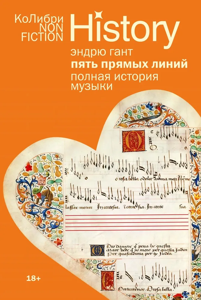 Пять прямых линий. Полная история музыки (европокет)