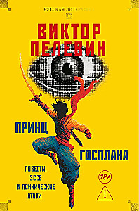 Принц Госплана. Повести, эссе и психические атаки