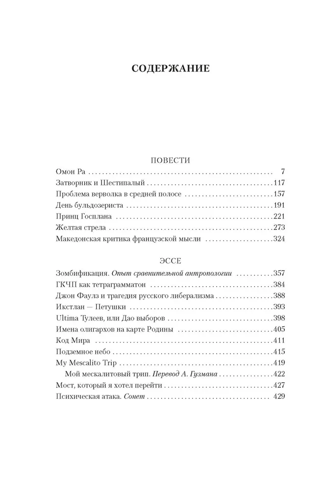 Принц Госплана. Повести, эссе и психические атаки