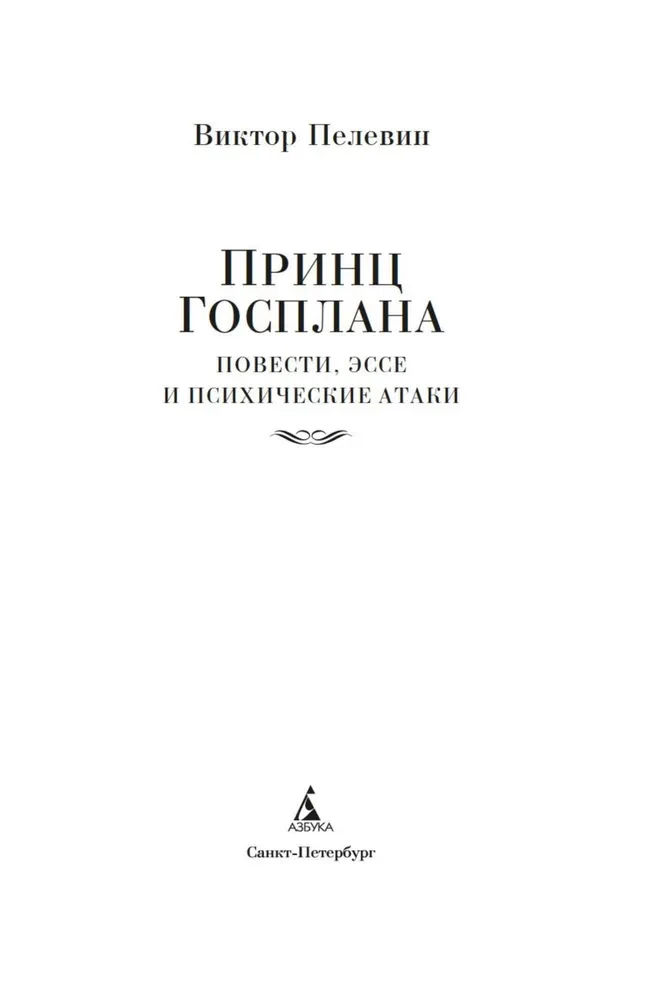 Принц Госплана. Повести, эссе и психические атаки