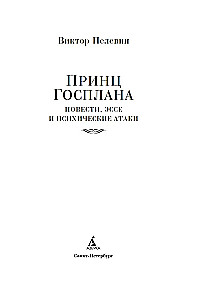 Принц Госплана. Повести, эссе и психические атаки