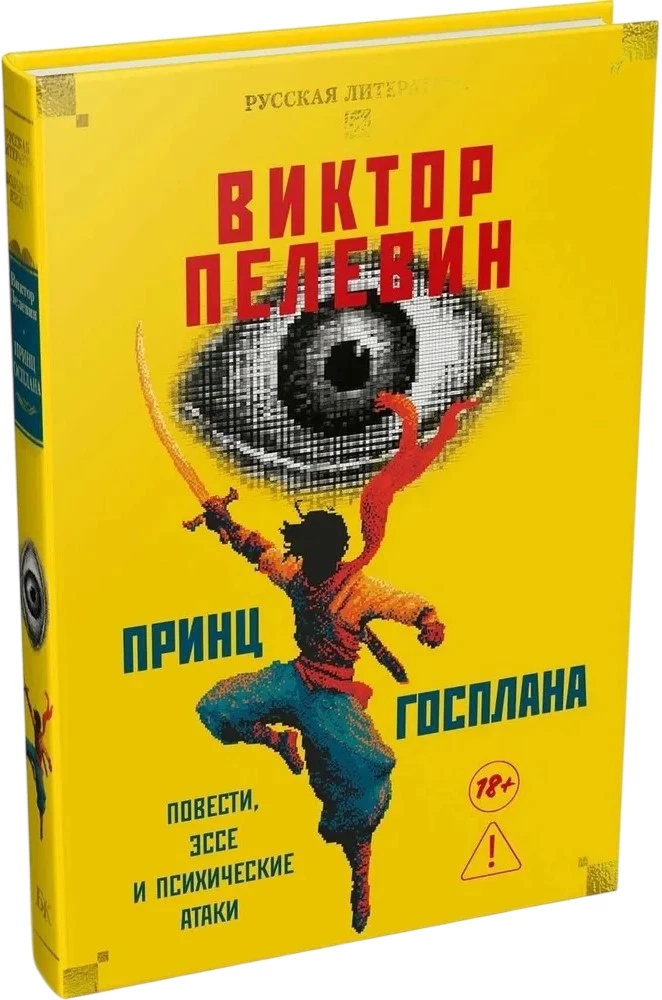 Принц Госплана. Повести, эссе и психические атаки