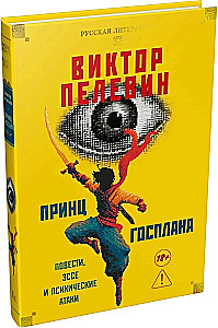 Принц Госплана. Повести, эссе и психические атаки