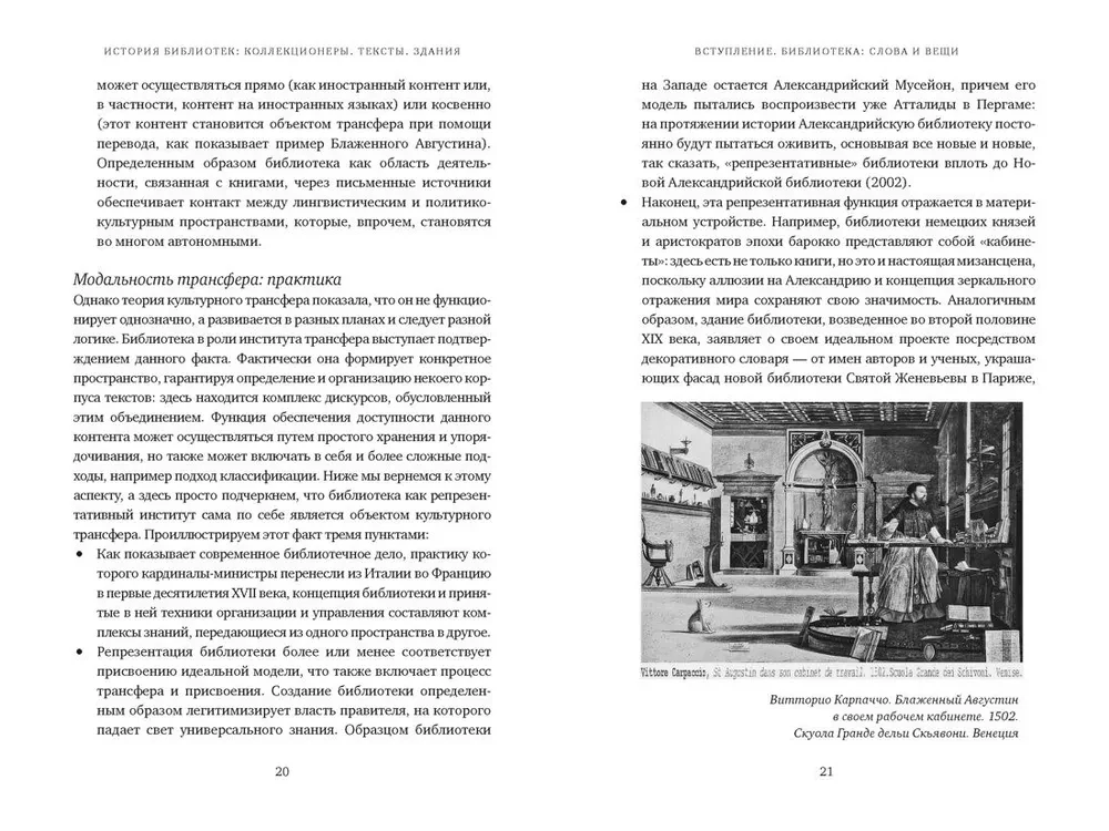 История библиотек. Коллекционеры. Тексты. Здания