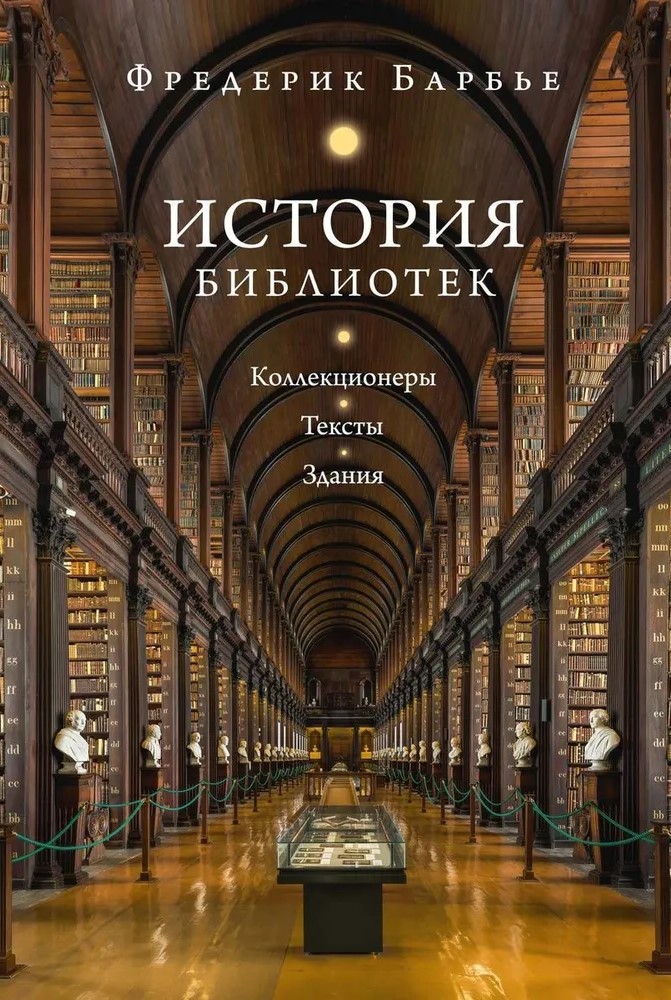 Historia bibliotek. Kolekcjonerzy. Teksty. Budynki