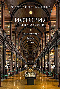 История библиотек. Коллекционеры. Тексты. Здания