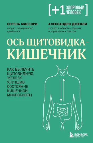 Thyroid axis - intestine. How to heal the thyroid gland by improving the state of the gut microbiota