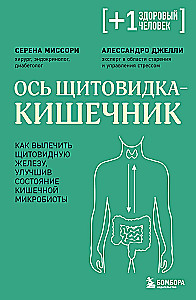 Thyroid axis - intestine. How to heal the thyroid gland by improving the state of the gut microbiota