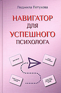 Navigator für erfolgreiche Psychologen
